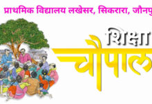 निपुण भारत मिशन को जन-आंदोलन बनाने की तैयारी, 24 जनवरी को हर न्याय पंचायत में होगी ‘शिक्षा चौपाल’