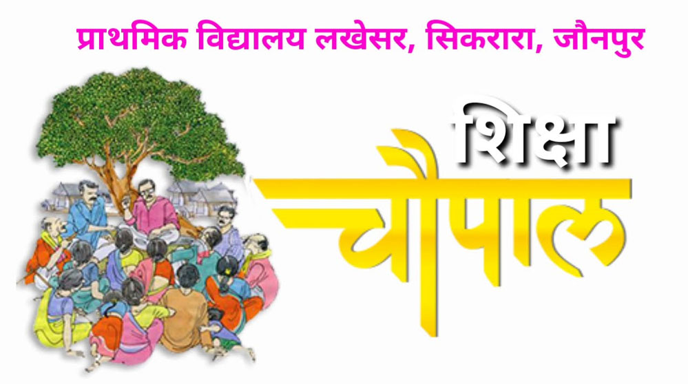 निपुण भारत मिशन को जन-आंदोलन बनाने की तैयारी, 24 जनवरी को हर न्याय पंचायत में होगी ‘शिक्षा चौपाल’