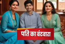 दो पत्नियों के बीच पति का समय बंटा: पंचायत का फैसला, हफ्ते में तीन-तीन दिन और रविवार को साप्ताहिक अवकाश