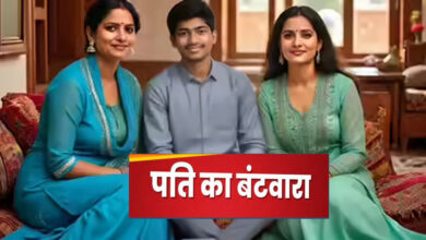 दो पत्नियों के बीच पति का समय बंटा: पंचायत का फैसला, हफ्ते में तीन-तीन दिन और रविवार को साप्ताहिक अवकाश दो पत्नियों के बीच पति का समय बंटा: पंचायत का फैसला, हफ्ते में तीन-तीन दिन और रविवार को साप्ताहिक अवकाश