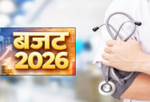 केंद्रीय बजट 2026: छोटे शहरों में स्वास्थ्य सेवाओं में सुधार की उम्मीद, स्वास्थ्य क्षेत्र को बड़ी राहत