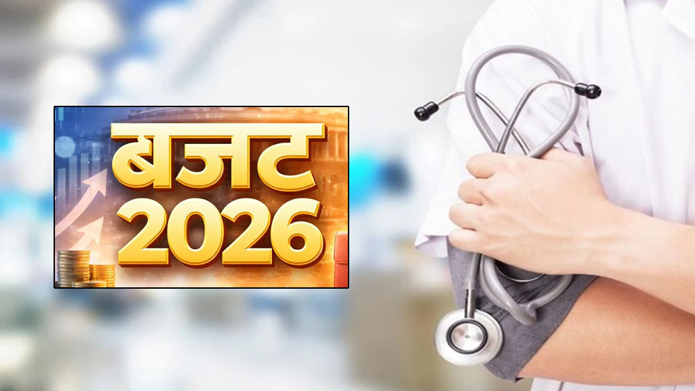 केंद्रीय बजट 2026: छोटे शहरों में स्वास्थ्य सेवाओं में सुधार की उम्मीद, स्वास्थ्य क्षेत्र को बड़ी राहत केंद्रीय बजट 2026: छोटे शहरों में स्वास्थ्य सेवाओं में सुधार की उम्मीद, स्वास्थ्य क्षेत्र को बड़ी राहत