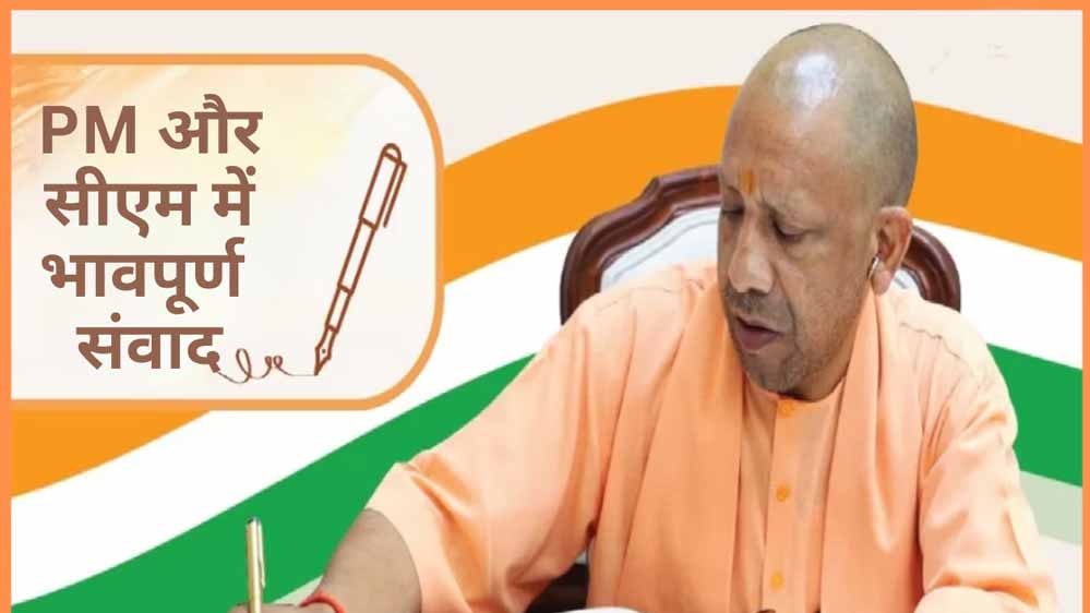 उत्तर प्रदेश दिवस पर प्रधानमंत्री मोदी व मुख्यमंत्री योगी में हुआ भावपूर्ण पत्रों का आदान-प्रदान