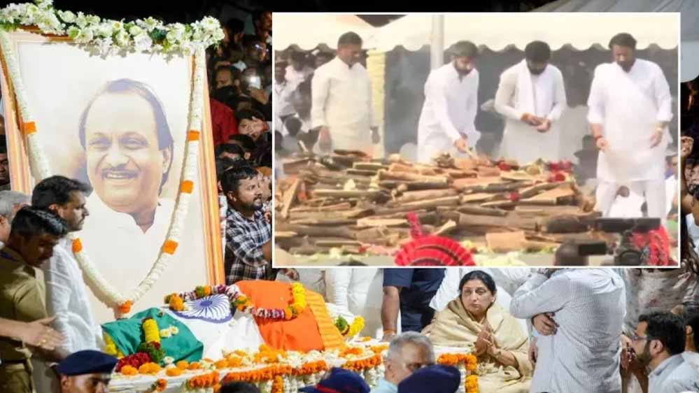 अजित पवार का अंतिम संस्कार राजकीय सम्मान के साथ, दोनों बेटों ने दी मुखाग्नि अजित पवार का अंतिम संस्कार राजकीय सम्मान के साथ, दोनों बेटों ने दी मुखाग्नि