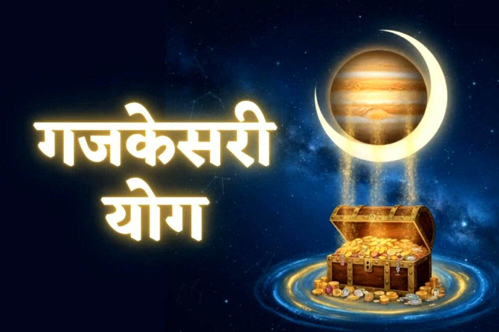 नए साल 2026 में गजकेसरी योग, इन 3 राशियों की होगी तगड़ी कमाई, करियर और धन में आएगी बढ़ोतरी नए साल 2026 में गजकेसरी योग, इन 3 राशियों की होगी तगड़ी कमाई, करियर और धन में आएगी बढ़ोतरी