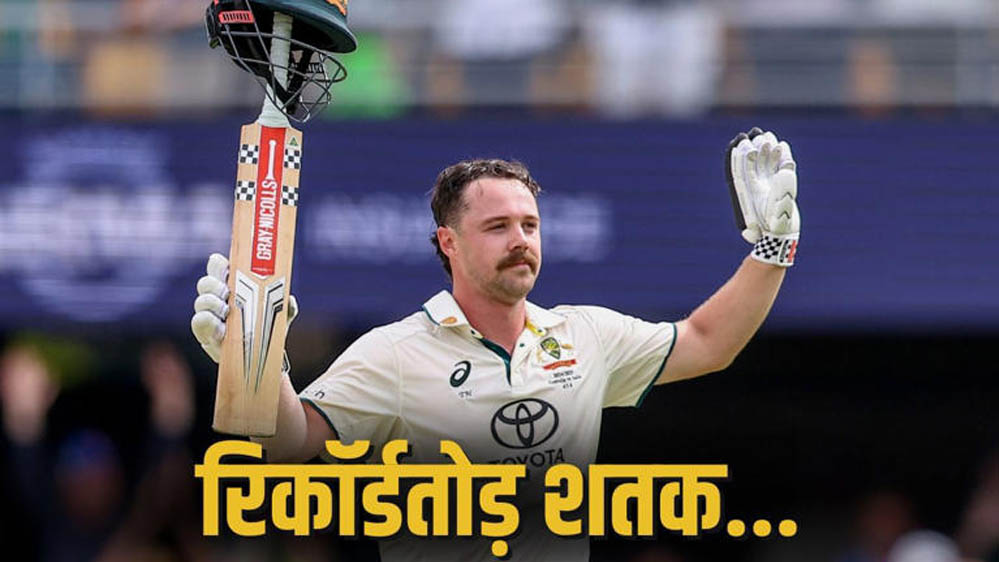 ट्रेविस हेड का ऐतिहासिक शतक, सिडनी टेस्ट में सात ऑस्ट्रेलियाई मैदानों पर बनाया रिकॉर्ड ट्रेविस हेड का ऐतिहासिक शतक, सिडनी टेस्ट में सात ऑस्ट्रेलियाई मैदानों पर बनाया रिकॉर्ड
