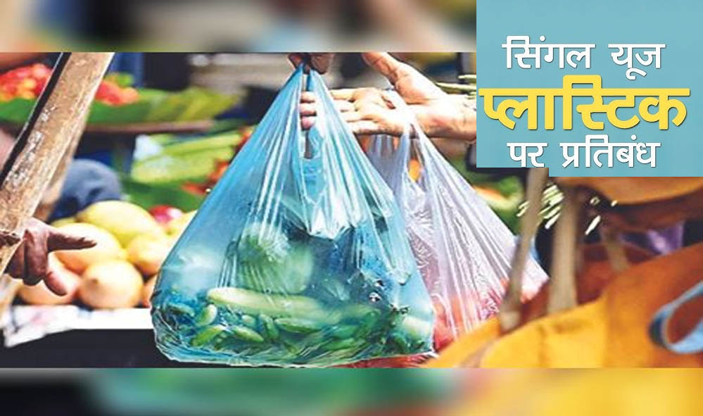 छत्तीसगढ़ में सिंगल-यूज़ प्लास्टिक पर बैन, SUDA ने जारी की सख्त गाइडलाइंस; नियम तोड़े तो जुर्माना छत्तीसगढ़ में सिंगल-यूज़ प्लास्टिक पर बैन, SUDA ने जारी की सख्त गाइडलाइंस; नियम तोड़े तो जुर्माना