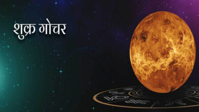 13 जनवरी को होगा शुक्र का गोचर, इन 3 राशियों को रहना होगा खास सावधान