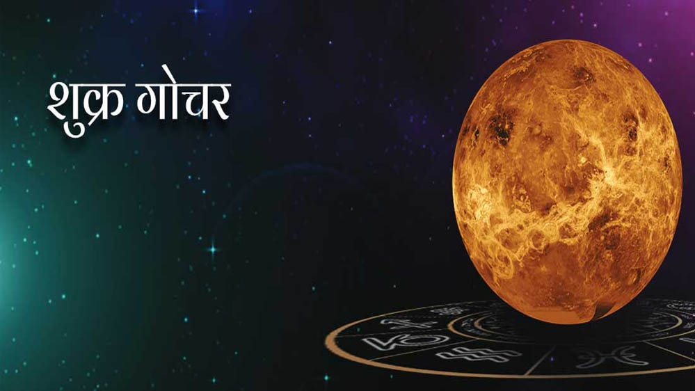 13 जनवरी को होगा शुक्र का गोचर, इन 3 राशियों को रहना होगा खास सावधान 13 जनवरी को होगा शुक्र का गोचर, इन 3 राशियों को रहना होगा खास सावधान