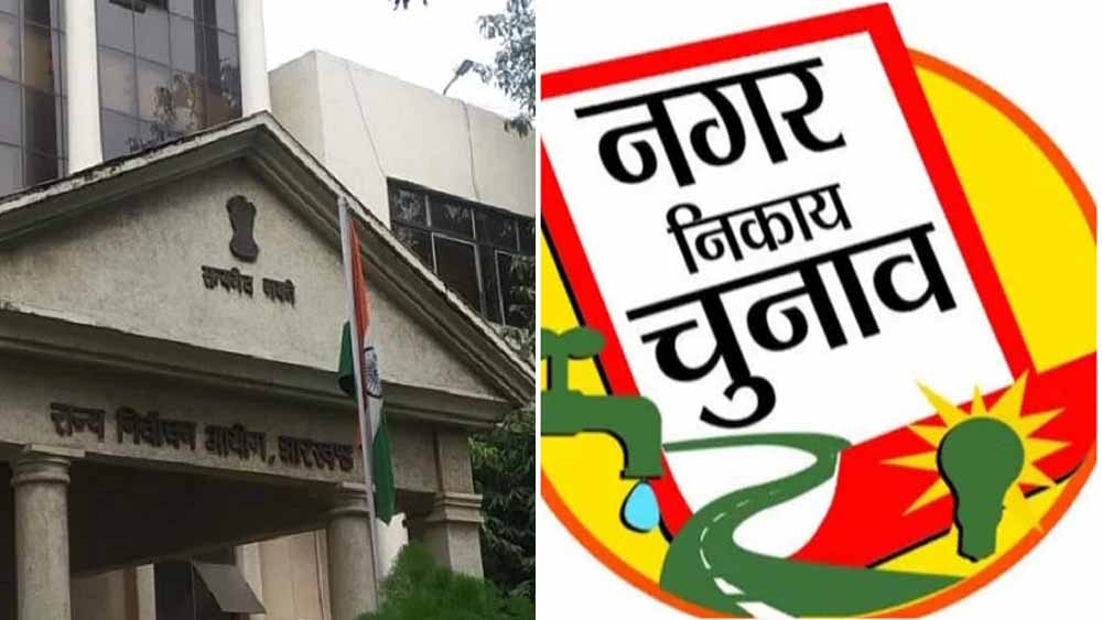 झारखंड में फरवरी-मार्च में नगर निकाय चुनाव, इसी महीने जारी हो सकती है अधिसूचना झारखंड में फरवरी-मार्च में नगर निकाय चुनाव, इसी महीने जारी हो सकती है अधिसूचना