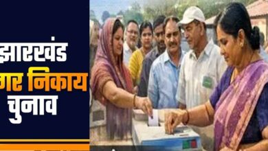 झारखंड निकाय चुनाव 2026 की गाइड लाइन जारी, 15 लाख तक तय की खर्च लिमिट झारखंड निकाय चुनाव 2026 की गाइड लाइन जारी, 15 लाख तक तय की खर्च लिमिट