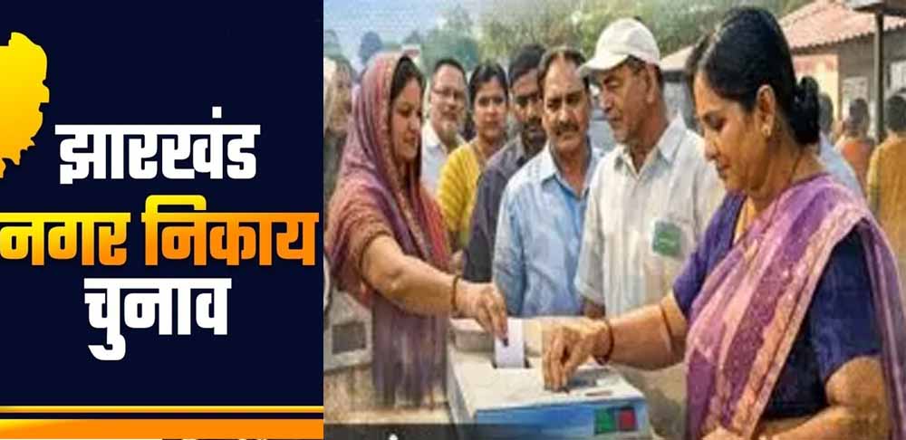 झारखंड निकाय चुनाव 2026 की गाइड लाइन जारी, 15 लाख तक तय की खर्च लिमिट