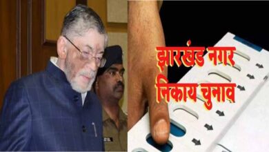 झारखंड में निकाय चुनाव को राज्यपाल ने दी मंजूरी, 25 या 26 को मतदान और 28 को होगी मतगणना!