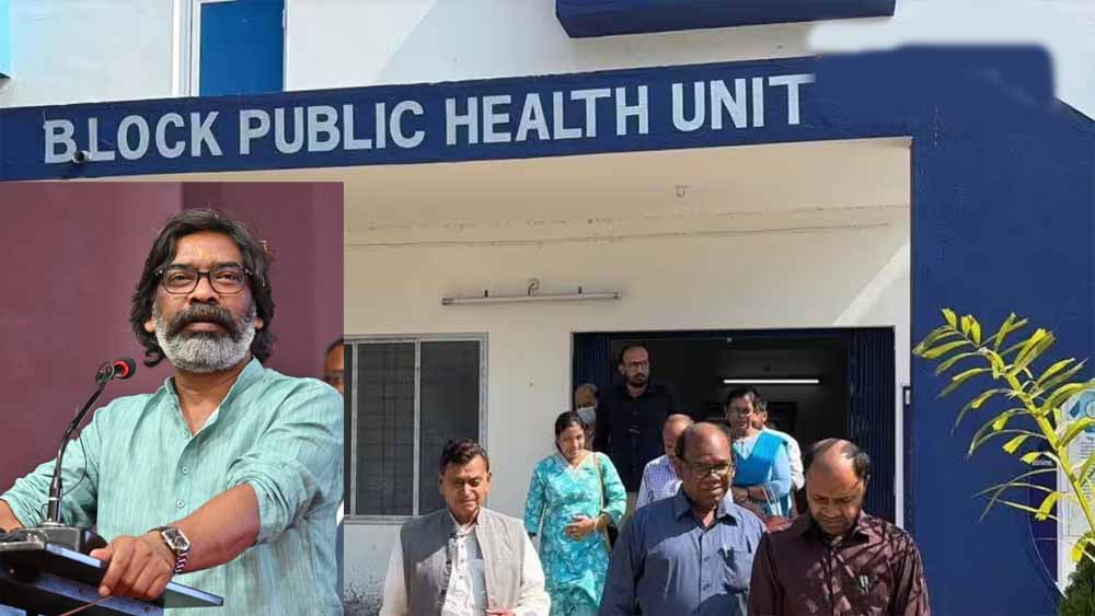 झारखंड में 245 ब्लॉक में बनेंगी ब्लॉक पब्लिक हेल्थ यूनिट, 203 करोड़ लागत से हेल्थकेयर सिस्टम होगा मजबूत