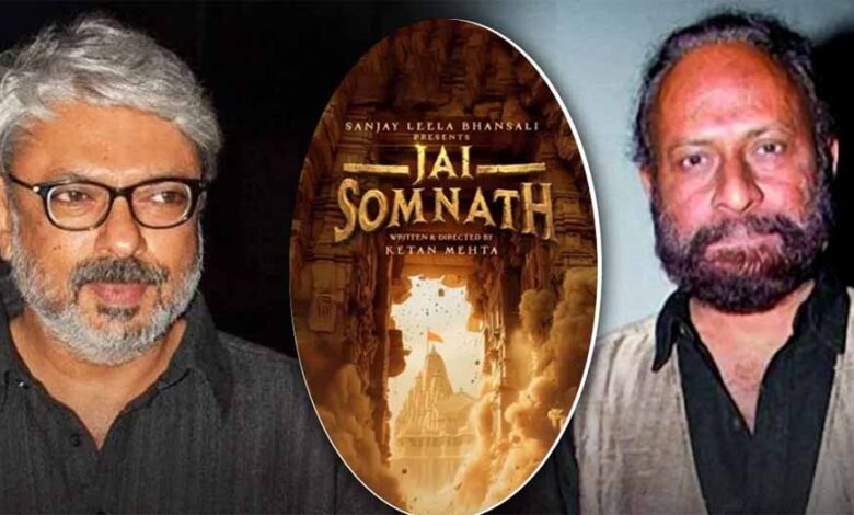 जय सोमनाथ के लिये संजय लीला भंसाली–केतन मेहता ने मिलाया हाथ जय सोमनाथ के लिये संजय लीला भंसाली–केतन मेहता ने मिलाया हाथ