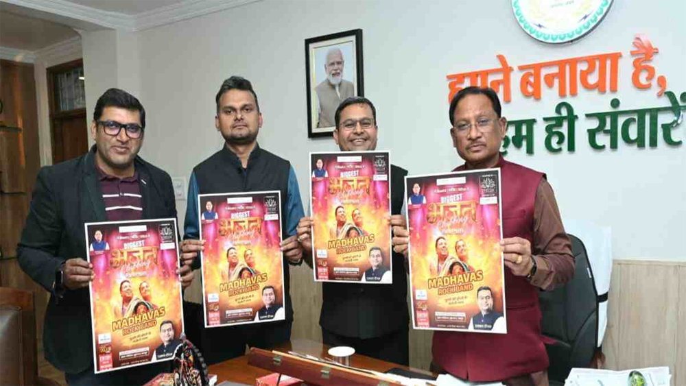 रायपुर में भक्ति और बीट्स का अनोखा संगम: 28 फरवरी को इंडोर स्टेडियम में ‘भजन क्लबिंग’, सीएम साय ने किया पोस्टर लॉन्च रायपुर में भक्ति और बीट्स का अनोखा संगम: 28 फरवरी को इंडोर स्टेडियम में ‘भजन क्लबिंग’, सीएम साय ने किया पोस्टर लॉन्च