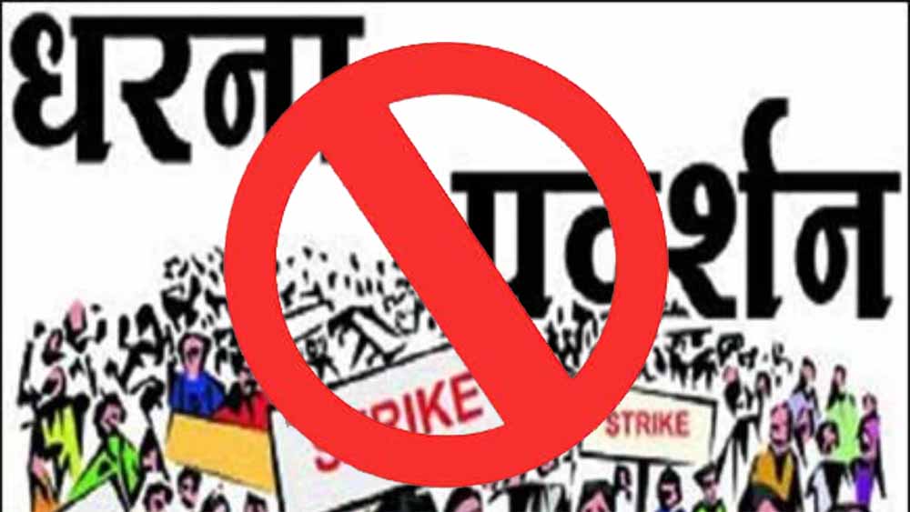 राजधानी में धरना-प्रदर्शन और जुलूस पर रोक, पुलिस आयुक्त का आदेश जारी