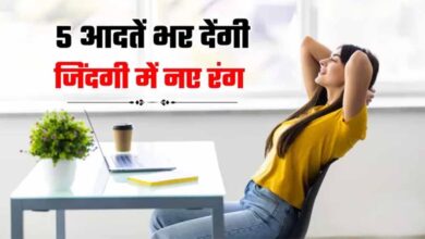 अगर रोज़ाना अपनाए ये 5 आदतें, तो ज़िंदगी की 90% समस्याएँ खुद-ब-खुद खत्म हो जाएँगी