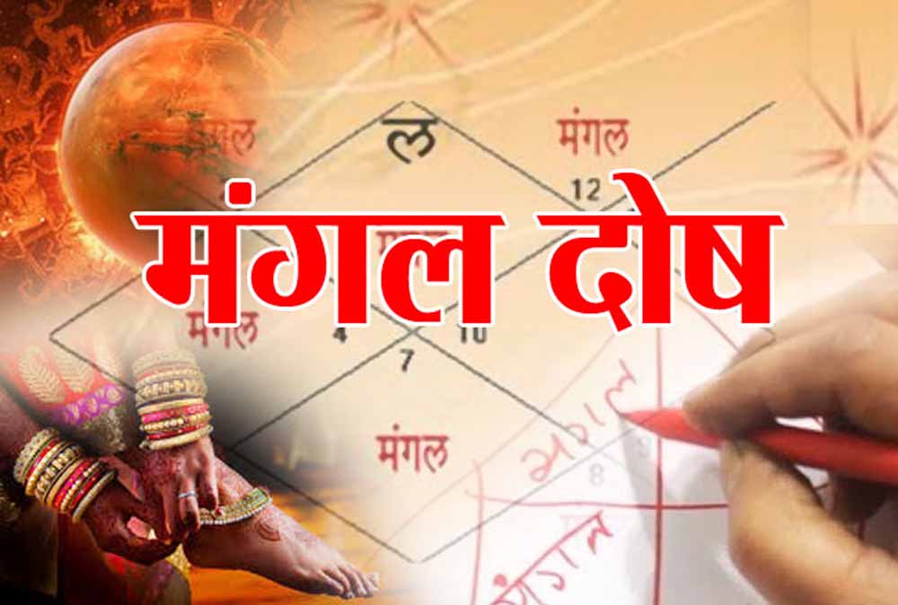 मंगल दोष से हैं परेशान? आज ही अपनाएं ये आसान उपाय, मिलेगा तुरंत समाधान मंगल दोष से हैं परेशान? आज ही अपनाएं ये आसान उपाय, मिलेगा तुरंत समाधान