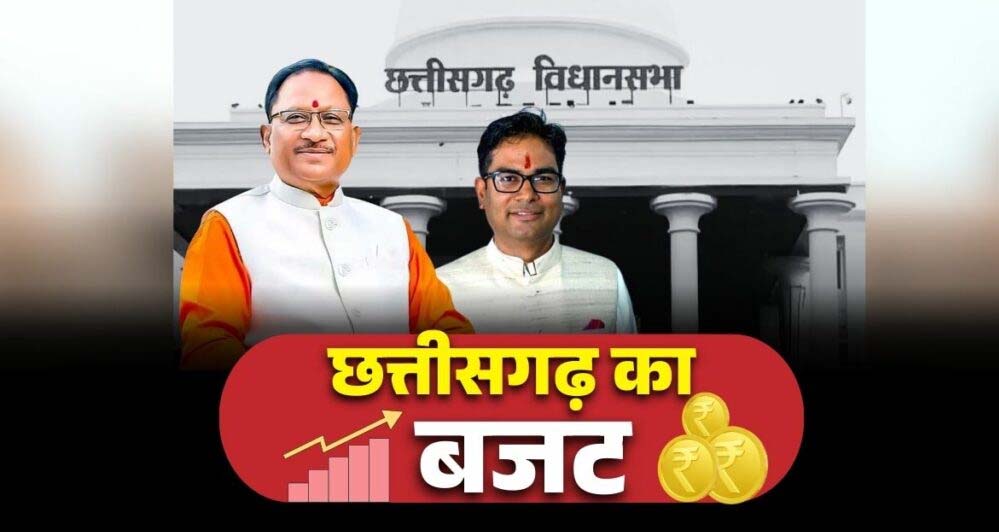 छत्तीसगढ़ बजट 2026-27: 23 फरवरी से शुरू होगा सत्र, मंतातरण विरोधी कानून और 2 लाख करोड़ के बजट पर रहेंगी निगाहें छत्तीसगढ़ बजट 2026-27: 23 फरवरी से शुरू होगा सत्र, मंतातरण विरोधी कानून और 2 लाख करोड़ के बजट पर रहेंगी निगाहें