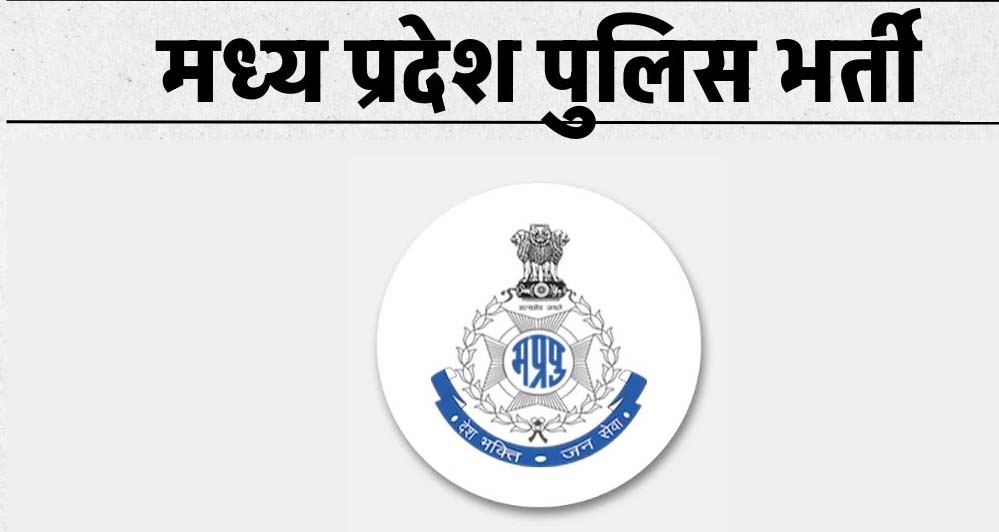 MP पुलिस आरक्षक भर्ती परीक्षा 23 फरवरी से, 5200 अभ्यर्थी होंगे शामिल – जानें पूरी डिटेल