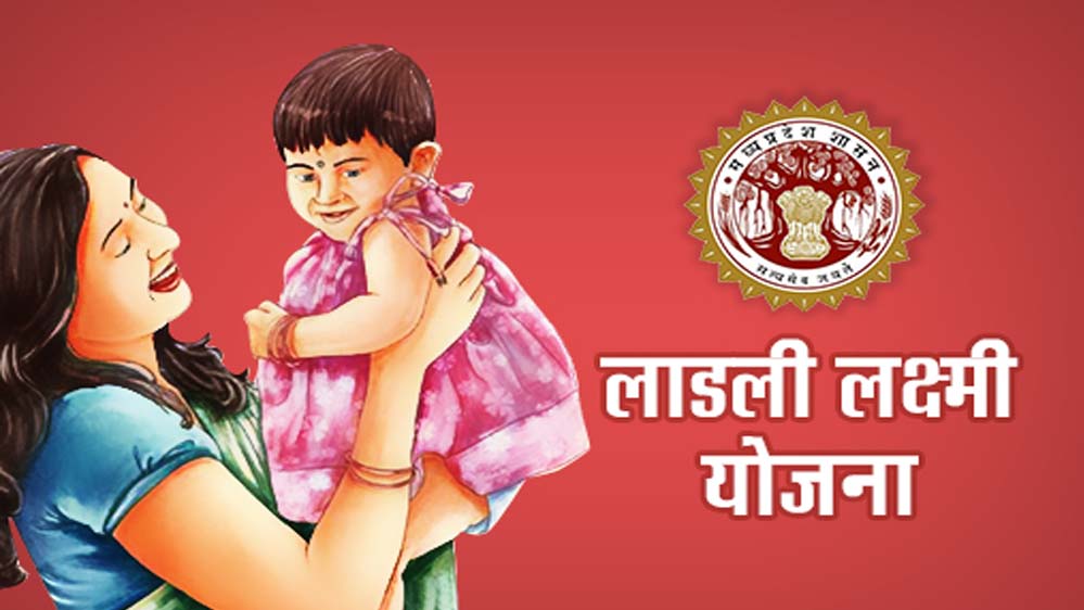 मध्य प्रदेश की लाड़ली लक्ष्मी योजना: 21 साल में 58 हजार पंजीयन, केवल 12 तक पहुंची ग्रेजुशन