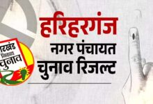 झारखंड के 8 नगर परिषद और 9 नगर पंचायतों में निर्दलीय उम्मीदवारों की जीत, भाजपा और झामुमो ने भी खोला खाता