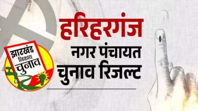 झारखंड के 8 नगर परिषद और 9 नगर पंचायतों में निर्दलीय उम्मीदवारों की जीत, भाजपा और झामुमो ने भी खोला खाता