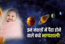 इस नक्षत्र में जन्म लेने वालों पर हमेशा रहती है किस्मत मेहरबान, शनि देते हैं विशेष कृपा