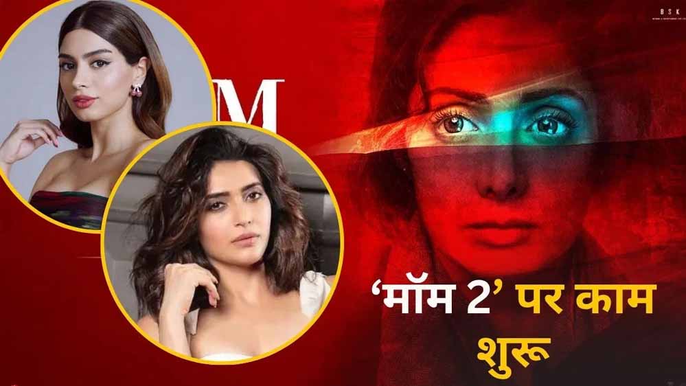 यूपी की पहली इंटरनेशनल फिल्म सिटी में होगी ‘मॉम-2’ की शूटिंग यूपी की पहली इंटरनेशनल फिल्म सिटी में होगी ‘मॉम-2’ की शूटिंग