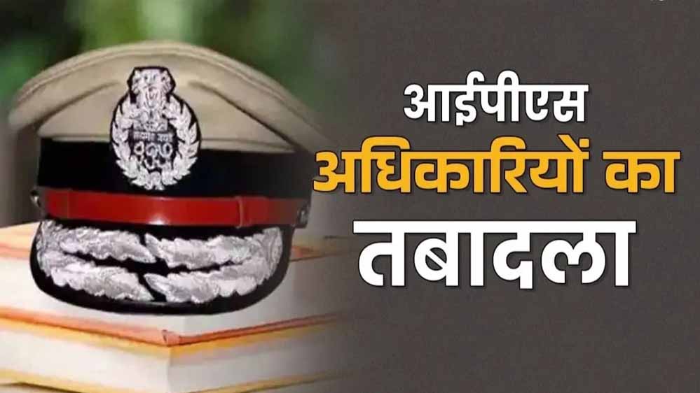 UP IPS Transfer: यूपी में 24 IPS अफसरों के तबादले, योगी सरकार ने 11 जिलों के SSP-SP किए बदल