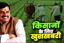 किसानों को मोहन सरकार की एक और सौगात, अब उनके खाते में आएंगे 12 हज़ार करोड़ रुपये