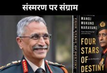 सरकार ने 4 साल में 34 किताबों को दी मंजूरी, लेकिन नरवणे की “फोर स्टार्स ऑफ डेस्टिनी” पर क्यों लटकी तलवार?