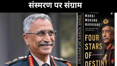 सरकार ने 4 साल में 34 किताबों को दी मंजूरी, लेकिन नरवणे की “फोर स्टार्स ऑफ डेस्टिनी” पर क्यों लटकी तलवार?