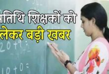 MP के 70 हजार अतिथि शिक्षकों को बड़ी राहत, सेवाएं समाप्त करने का आदेश वापस