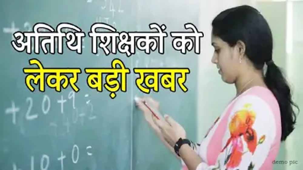 MP के 70 हजार अतिथि शिक्षकों को बड़ी राहत, सेवाएं समाप्त करने का आदेश वापस