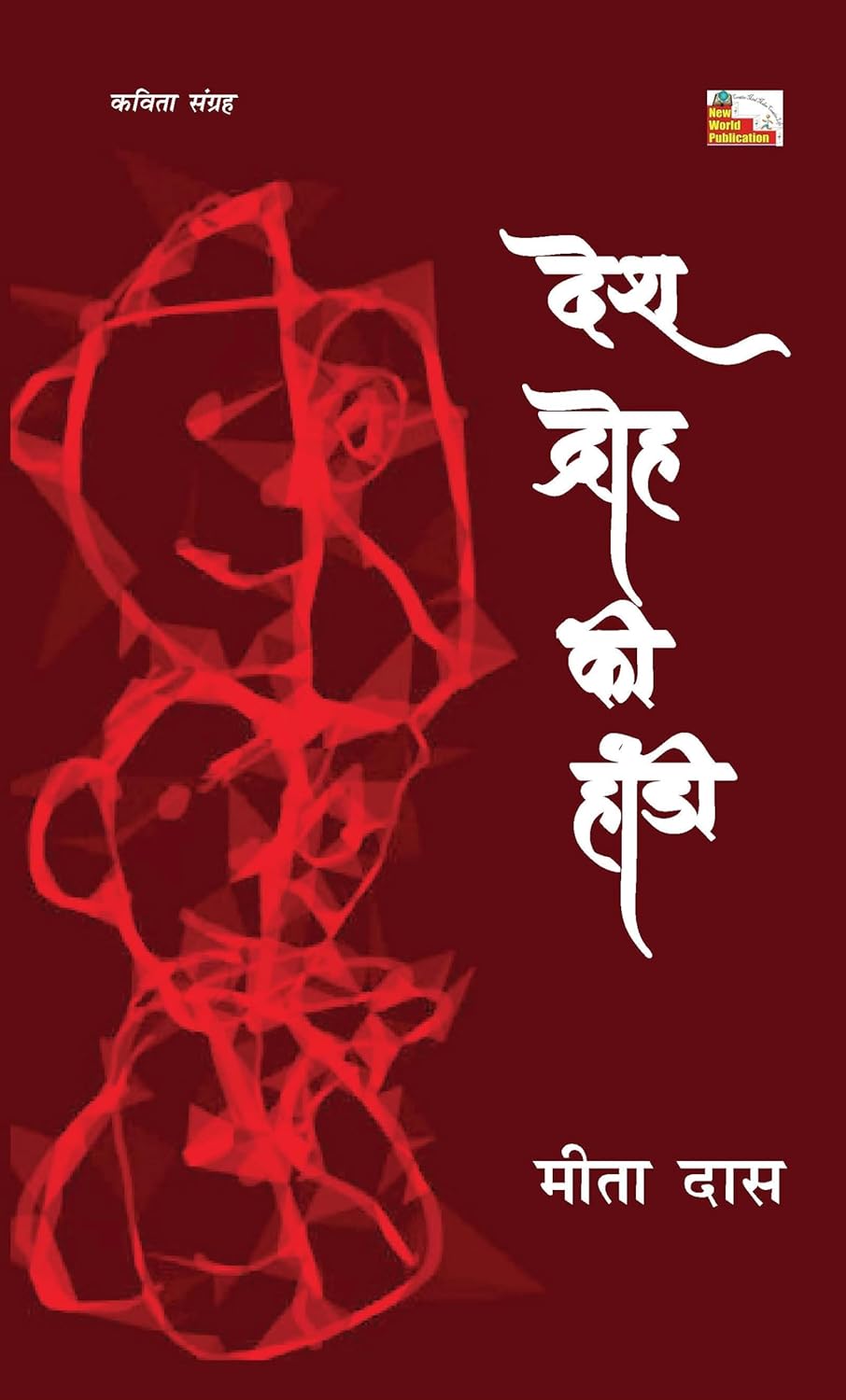 मीता दास की कविताओं में सामयिक संदर्भ मुखर हैं – जयप्रकाश