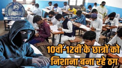 बोर्ड परीक्षा से पहले साइबर ठग सक्रिय, पुलिस ने जारी की एडवाइजरी बोर्ड परीक्षा से पहले साइबर ठग सक्रिय, पुलिस ने जारी की एडवाइजरी