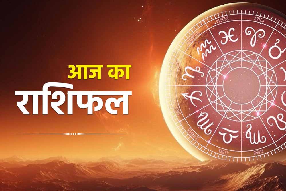 आज का राशिफल (26 फरवरी 2026): मेष से मीन तक, जानें किसकी किस्मत चमकेगी और किसे रहना होगा सावधान आज का राशिफल (26 फरवरी 2026): मेष से मीन तक, जानें किसकी किस्मत चमकेगी और किसे रहना होगा सावधान