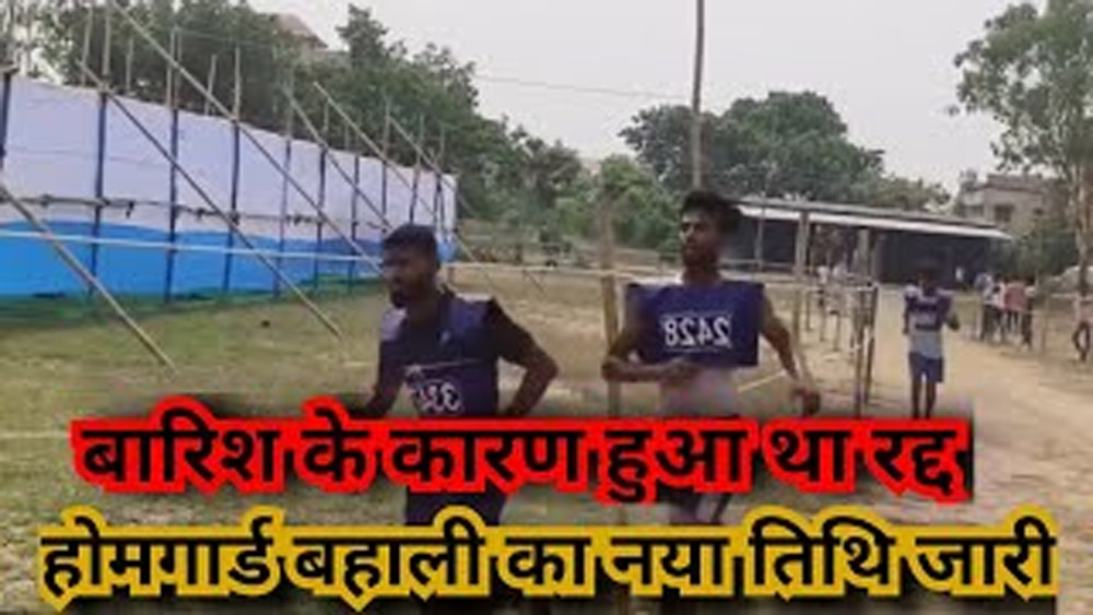सरायकेला में भारी बारिश के कारण होमगार्ड बहाली की दौड़ रद्द अब 8 अप्रैल को होगा आयोजन