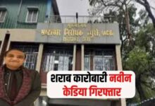 झारखंड शराब घोटाला: एसीबी की बड़ी कामयाबी, गोवा से रांची तक लुका-छिपी के बाद मास्टरमाइंड नवीन केडिया गिरफ्तार