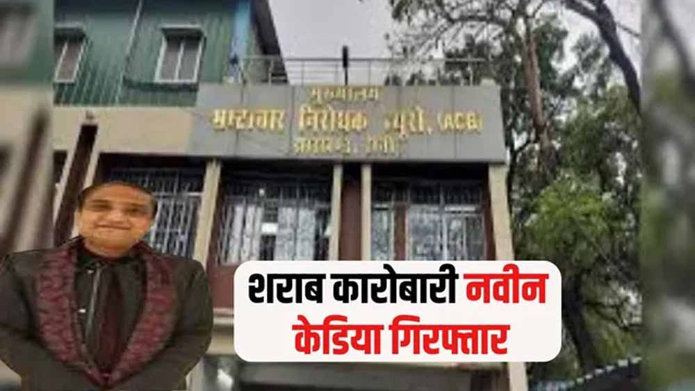 झारखंड शराब घोटाला: एसीबी की बड़ी कामयाबी, गोवा से रांची तक लुका-छिपी के बाद मास्टरमाइंड नवीन केडिया गिरफ्तार