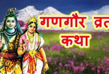 गणगौर व्रत की कथा: माता पार्वती को इस व्रत से मिला था अद्भुत फल, जानें पूरी कहानी