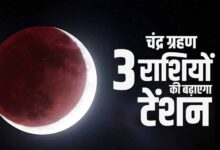 सिंह राशि में साल का पहला चंद्र ग्रहण 3 मार्च को, कर्क-कन्या-मीन वालों पर रहेगा खास असर