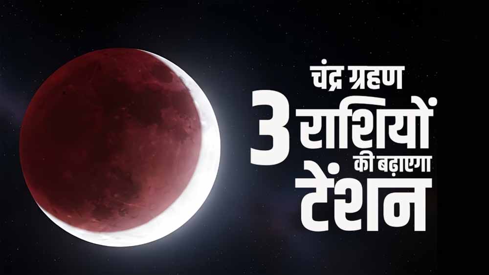 सिंह राशि में साल का पहला चंद्र ग्रहण 3 मार्च को, कर्क-कन्या-मीन वालों पर रहेगा खास असर सिंह राशि में साल का पहला चंद्र ग्रहण 3 मार्च को, कर्क-कन्या-मीन वालों पर रहेगा खास असर