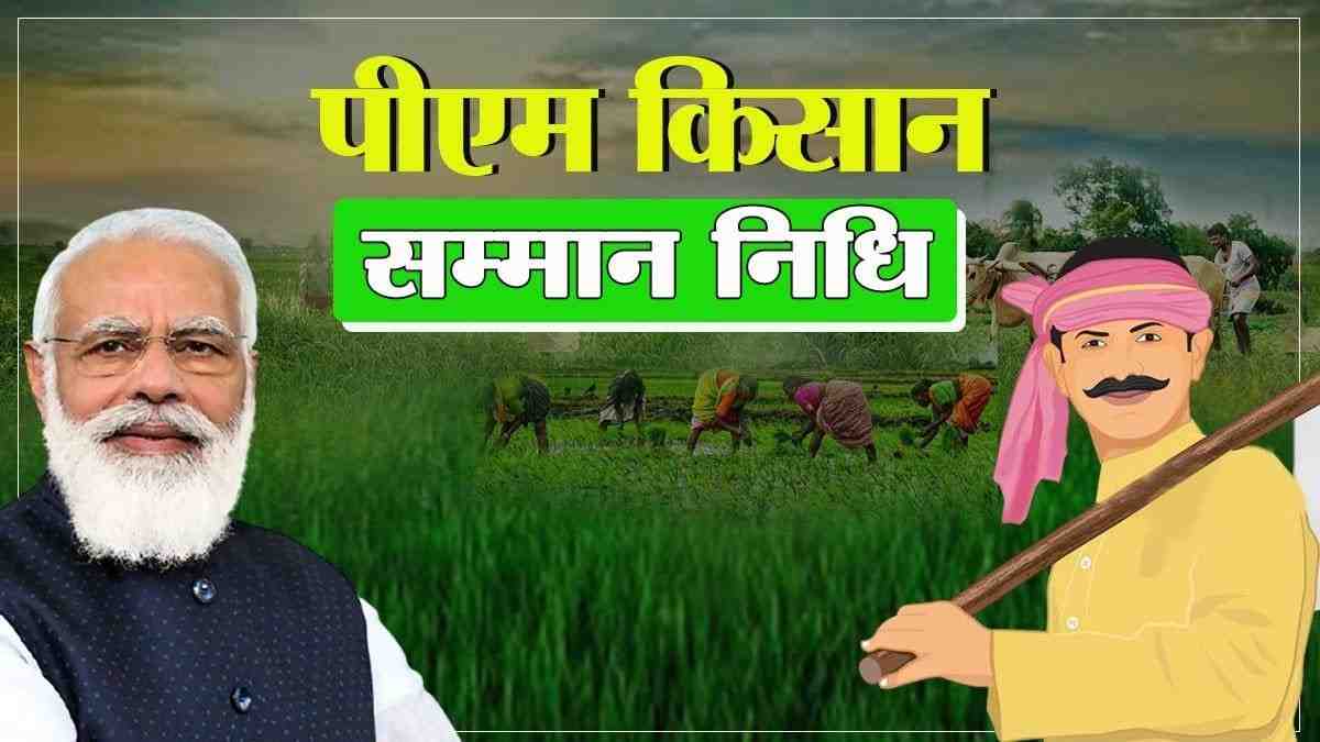 पीएम किसान उत्सव 13 मार्च को, पीएम नरेन्द्र मोदी गुवाहाटी से देश के 9.32 करोड़ किसानों के खाते में राशि अंतरित करेंगे