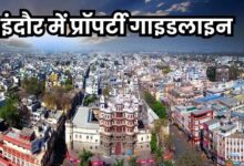 इंदौर में 2606 लोकेशन पर गाइडलाइन दरें 10 से 185 प्रतिशत तक बढ़ेंगी, 158 नई कॉलोनियां होंगी शामिल