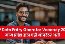 मध्यप्रदेश में डाटा एंट्री ऑपरेटर के 770 पदों पर आवेदन की प्रक्रिया शुरू