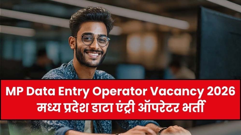 मध्यप्रदेश में डाटा एंट्री ऑपरेटर के 770 पदों पर आवेदन की प्रक्रिया शुरू मध्यप्रदेश में डाटा एंट्री ऑपरेटर के 770 पदों पर आवेदन की प्रक्रिया शुरू