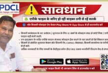 साइबर ठगों से बचने की पॉवर कंपनी ने की उपभोक्ताओं से अपील,विद्युत उपभोक्ता रहे सतर्क, सतर्कता ही समझदारी